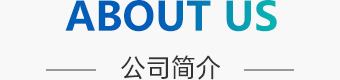 公司簡(jiǎn)介