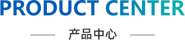 產(chǎn)品中心